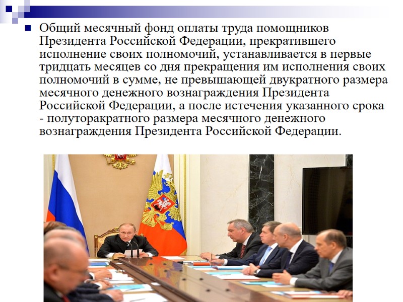 Общий месячный фонд оплаты труда помощников Президента Российской Федерации, прекратившего исполнение своих полномочий, устанавливается